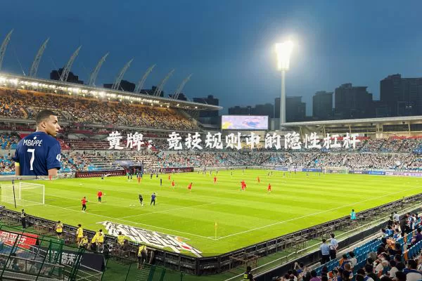 黄牌：竞技规则中的隐性杠杆