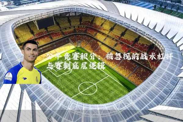 公平竞赛积分：被忽视的战术杠杆与赛制底层逻辑