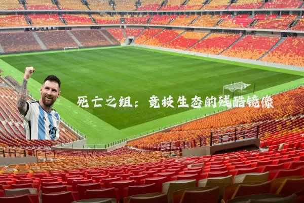 死亡之组:竞技生态的残酷镜像