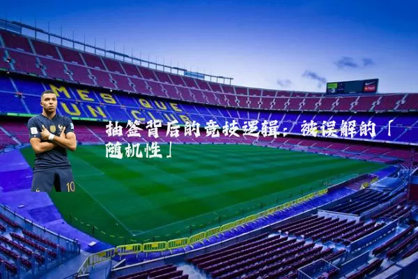 抽签背后的竞技逻辑：被误解的「随机性」