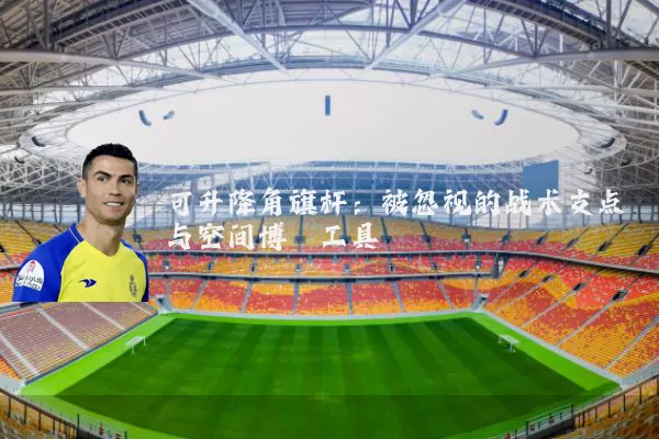 可升降角旗杆:被忽视的战术支点与空间博弈工具