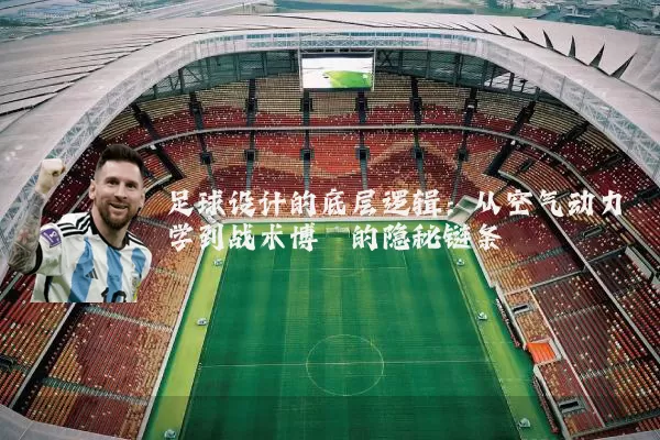 足球设计的底层逻辑：从空气动力学到战术博弈的隐秘链条