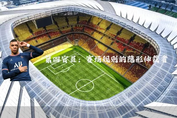 第四官员：赛场规则的隐形仲裁者