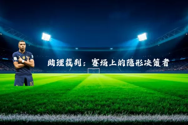 助理裁判:赛场上的隐形决策者