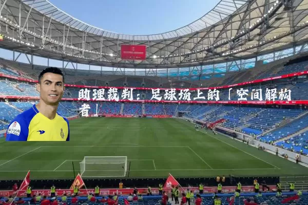 助理裁判：足球场上的「空间解构者」