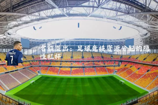 名额溢出:足球竞技资源分配的隐性杠杆