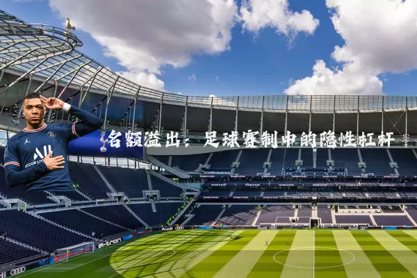 名额溢出：足球赛制中的隐性杠杆