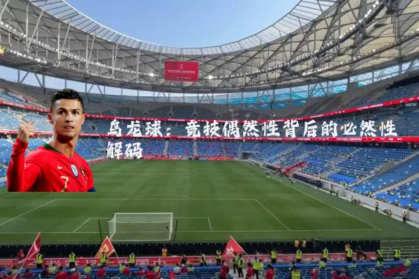 乌龙球：竞技偶然性背后的必然性解码