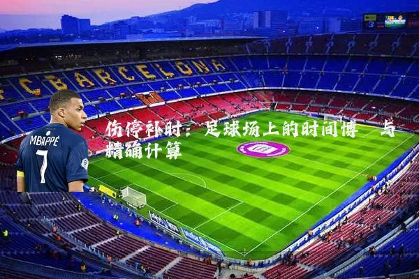 伤停补时：足球场上的时间博弈与精确计算