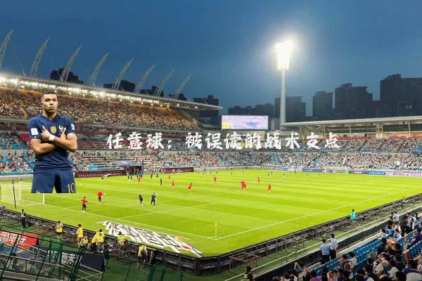 任意球:被误读的战术支点