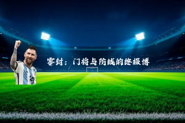 零封：门将与防线的终极博弈