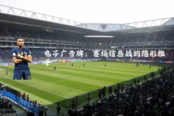 电子广告牌:赛场信息战的隐形推手