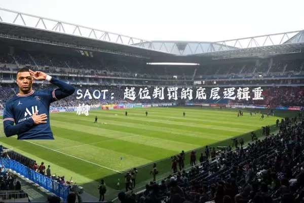 SAOT：越位判罚的底层逻辑重构