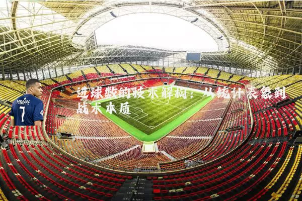 进球数的技术解构：从统计表象到战术本质