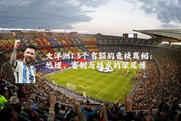 大洋洲1.5个名额的竞技真相：地理、赛制与战术的深层博弈